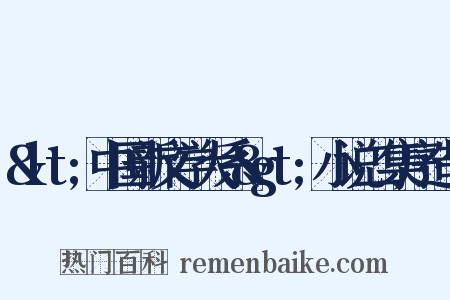 &lt;中国新文学大系&gt;小说二集序造句是什么意思的图片